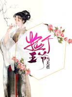 撿個(gè)王爺當(dāng)夫君