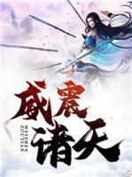 威震諸天