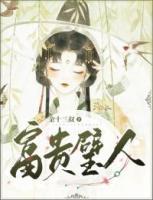富貴璧人