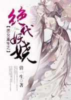 惡女重生之絕代妖嬈