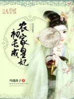 農(nóng)家皇妃初長成