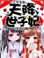 天降世子妃：王爺求娶
