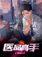 醫(yī)品高手