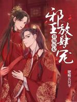替嫁醫(yī)妃：邪王放肆寵