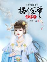 農(nóng)門貴女：拐個王爺來種田