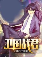 衛(wèi)國戰(zhàn)君