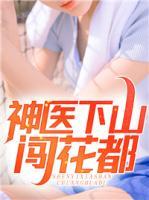 神醫(yī)下山闖花都