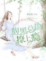 早安，腹黑總裁