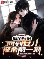仙帝歸來(lái)，回到女兒被殺前一刻！