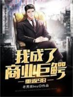 重返98：我成了商業(yè)巨鱷