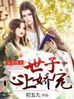 公主在上：世子心上嬌寵