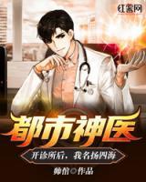 都市神醫(yī)：開診所后，我名揚(yáng)四海