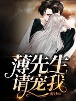 薄先生，請(qǐng)寵我