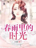 春雨里的時光