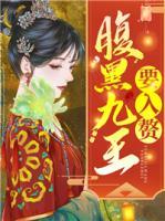 腹黑九王要入贅