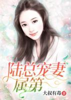 陸總寵妻屬第一