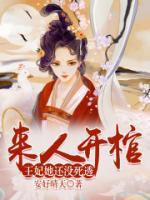 來人開棺，王妃她還沒死透