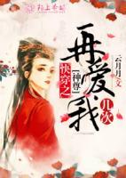 快穿之神尊再愛(ài)我?guī)状?>
                    <a href=