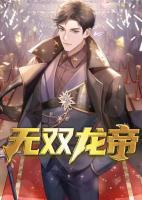 無雙龍帝
