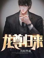為了她，我放棄了仙界無上基業(yè)