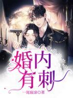婚內(nèi)有刺