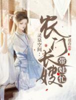 靈泉空間：農(nóng)門長嫂帶娃忙