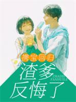 攜寶回歸：渣爹反悔了