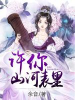 許你山河表里