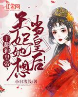 干翻狗皇帝，王妃她想當(dāng)皇后！