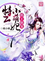 邪王絕寵：特工小萌妃