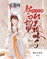穿書后我被白切黑邪王攻略了