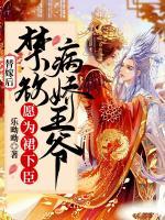 替嫁后，禁欲病嬌王爺愿為裙下臣