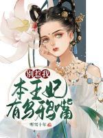 別惹我，本王妃有烏鴉嘴