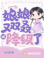 娘娘又雙叒被降級了