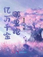億萬(wàn)千金哪里跑