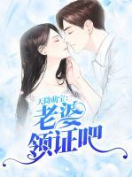 天降萌寶：老婆領證吧