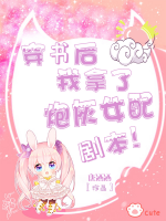 穿書后，我拿了炮灰女配劇本