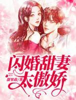 閃婚甜妻太傲嬌