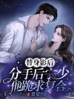 替身影后，分手后寧少他跪求復(fù)合