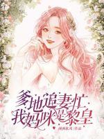 爹地追妻忙：我媽咪是黎皇
