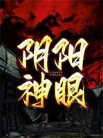 陰陽神眼