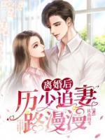 離婚后，厲少追妻路漫漫