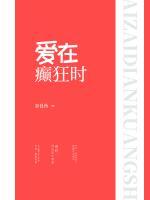 愛在癲狂時