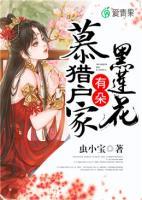 獵戶家有朵黑蓮花