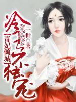 毒妃傾城，冷王不獨(dú)寵