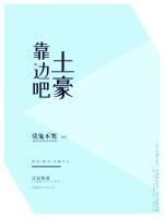 靠邊吧，土豪