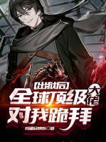 出獄后，全球頂級大佬對我跪拜