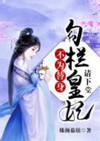 不為替身：勾欄皇妃請(qǐng)下堂