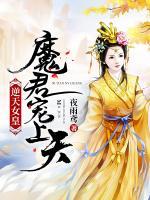 逆天女皇：魔君寵上天