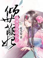 傾世萌妃：戰(zhàn)神皇叔動(dòng)心了
